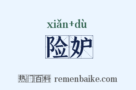 险妒是什么意思的图片